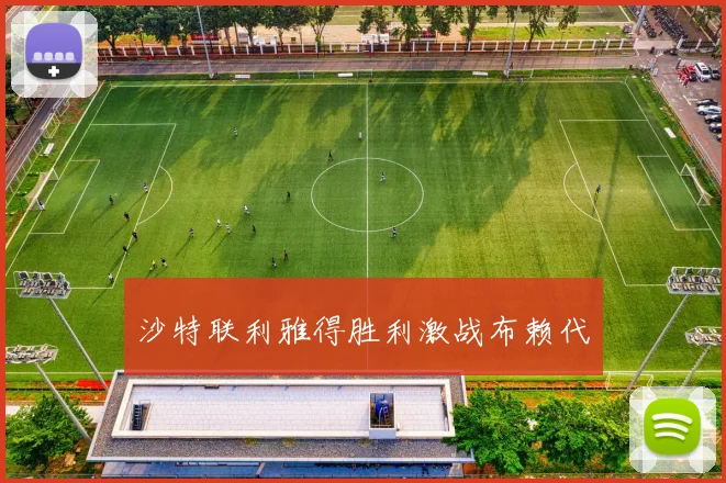 沙特联利雅得胜利激战布赖代