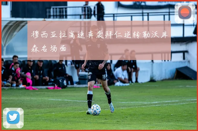 穆西亚拉高速奔袭拜仁逆转勒沃库森名场面