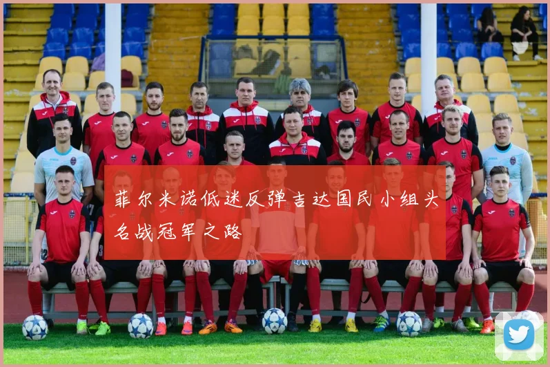 菲尔米诺低迷反弹吉达国民小组头名战冠军之路
