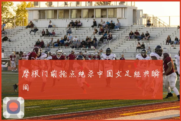 赌足球app十大排行榜正式发布:权威官方保障用户权益-爱科技