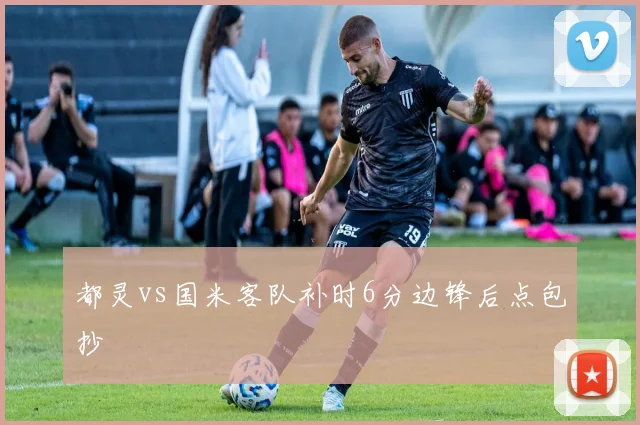都灵vs国米客队补时6分边锋后点包抄