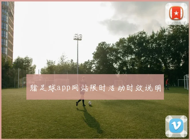 赌足球app网站限时活动时效说明