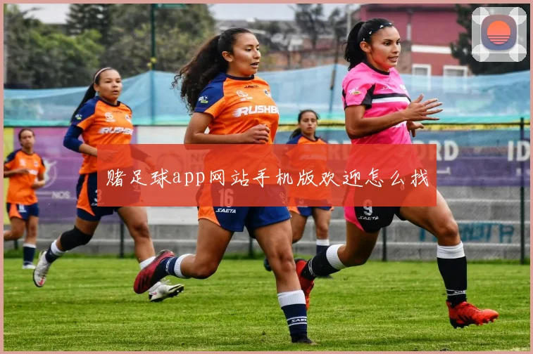 赌足球app网站手机版欢迎怎么找