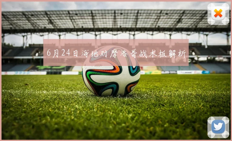 6月24日海地对摩洛哥战术板解析