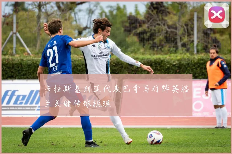 卡拉斯基利亚代表巴拿马对阵英格兰关键传球梳理