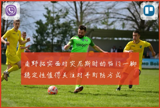 南野拓实面对突尼斯时的临门一脚稳定性值得关注对手盯防方式