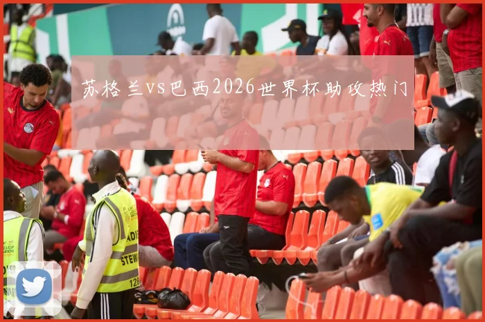 苏格兰vs巴西2026世界杯助攻热门