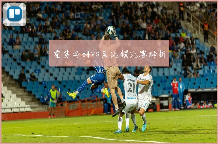 霍芬海姆vs莱比锡比赛转折