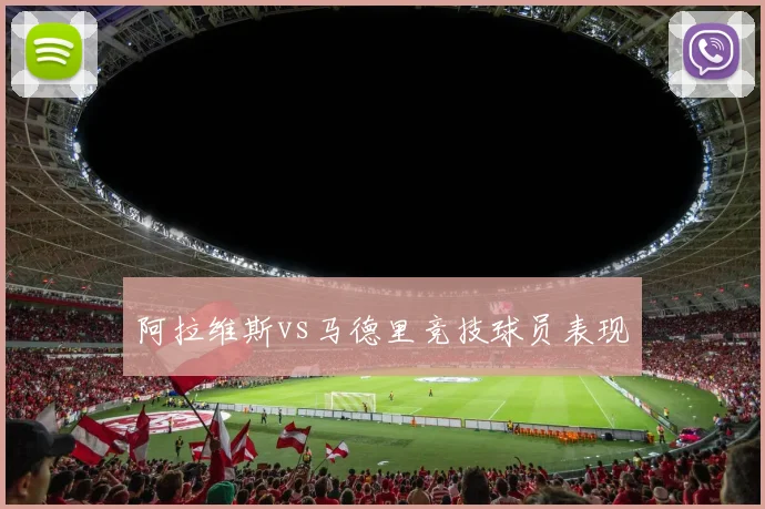 阿拉维斯vs马德里竞技球员表现