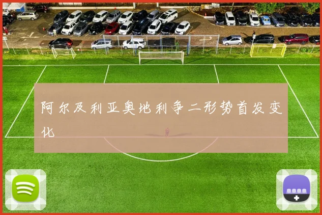阿尔及利亚奥地利争二形势首发变化