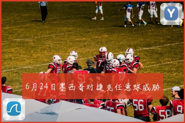6月24日墨西哥对捷克任意球威胁