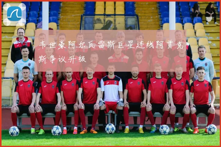 韦世豪阿尔瓦雷斯巨星连线阿贾克斯争议升级