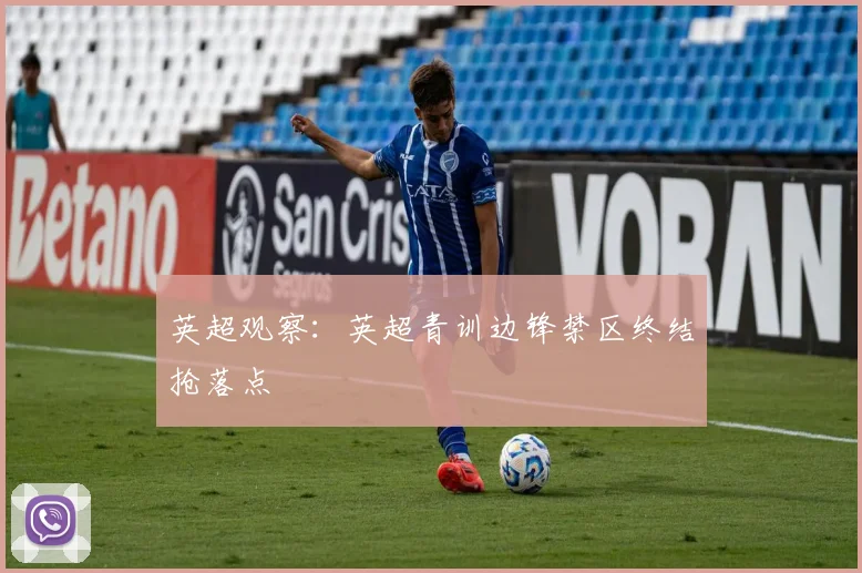 英超观察：英超青训边锋禁区终结抢落点