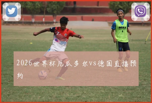 2026世界杯厄瓜多尔vs德国直播预约