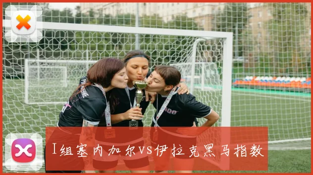 I组塞内加尔vs伊拉克黑马指数
