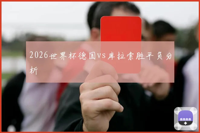 2026世界杯德国vs库拉索胜平负分析