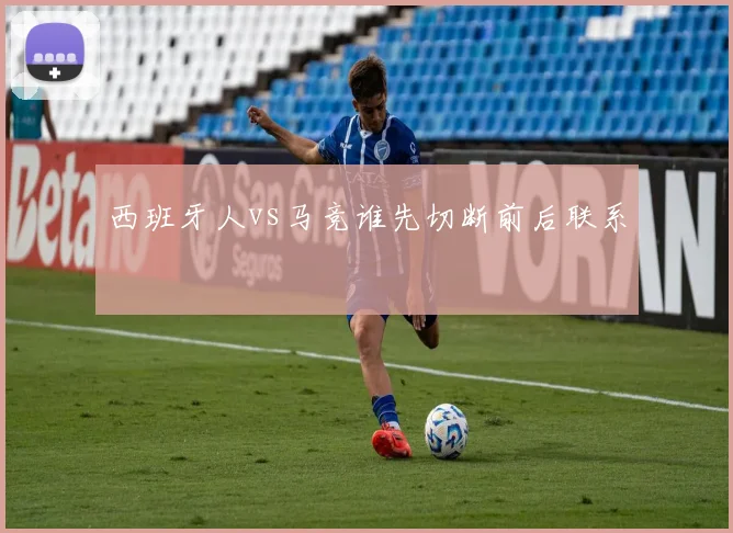 西班牙人vs马竞谁先切断前后联系