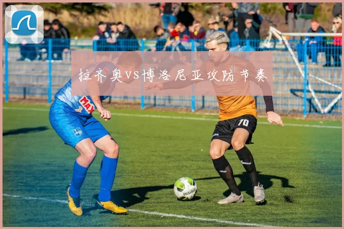 拉齐奥vs博洛尼亚攻防节奏