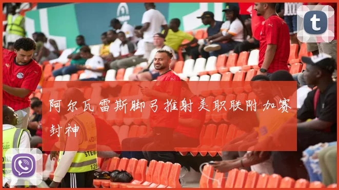 阿尔瓦雷斯脚弓推射美职联附加赛封神